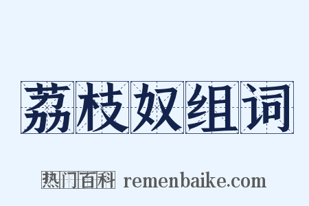 荔枝奴组词是什么意思的图片